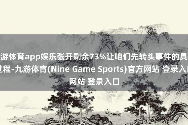 九游体育app娱乐张开剩余73%让咱们先转头事件的具体过程-九游体育(Nine Game Sports)官方网站 登录入口